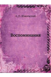Воспоминания