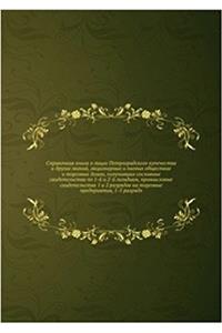 Spravochnaya kniga o litsah Petrogradskogo kupechestva i drugih zvanij, aktsionernyh i paevyh obschestvah i torgovyh domah, poluchivshih soslovnye svidetelstva po 1-j i 2-j gildiyam, promyslovye svidetelstva 1 i 2 razryadov na torgovye predpriyatiy