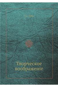 Творческое воображенiе