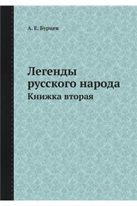 Легенды русского народа
