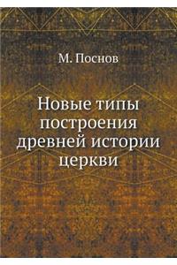 Новые типы построения древней истории цk