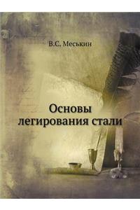 Osnovy Legirovaniya Stali