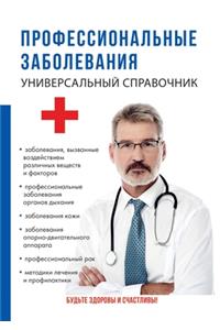 Профессиональные заболевания. Универса