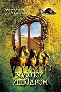 Золотой ипподром