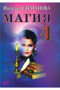 Магия 4