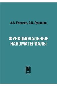 Функциональные наноматериалы