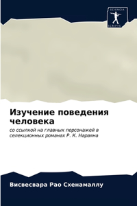 Изучение поведения человека