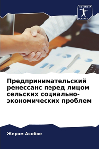 Предпринимательский ренессанс перед ли