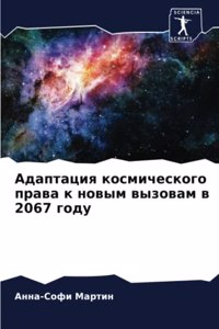 Адаптация космического права к новым выk