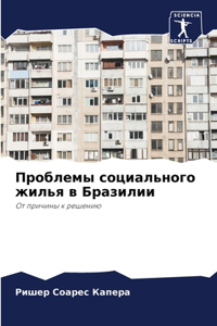 Проблемы социального жилья в Бразилии