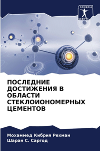 ПОСЛЕДНИЕ ДОСТИЖЕНИЯ В ОБЛАСТИ СТЕКЛОИО