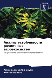 Анализ устойчивости различных агроэкос