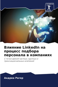 Влияние LinkedIn на процесс подбора персонала в &#
