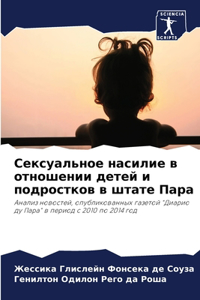 Сексуальное насилие в отношении детей и 
