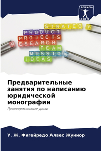 Предварительные занятия по написанию юри