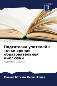 Подготовка учителей с точки зрения обраk