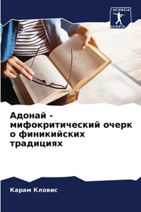 Адонай - мифокритический очерк о финикийсl