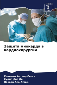 Защита миокарда в кардиохирургии