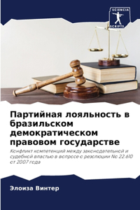 Партийная лояльность в бразильском демок