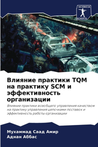 Влияние практики TQM на практику SCM и эффективl