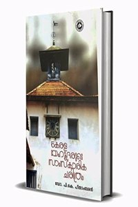 KERALA YAHUDHARUDE SAMSKARIKA CHARITHRAM | à´•àµ‡à´°à´³ à´¯à´¹àµ‚à´¦à´°àµ�à´Ÿàµ† à´¸à´¾à´‚à´¸àµ�â€Œà´•à´¾à´°à´¿à´• à´šà´°à´¿à´¤àµ�à´°à´‚ [à´•àµ‡à´°à´³à´¸à´‚à´¸àµ�â€Œà´•à´¾à´°à´¤àµ�à´¤à´¿àµ»àµ�à´±àµ† à´µà´³àµ¼à´šàµ�à´šà´¯à´¿àµ½ à´¯à´¹àµ‚à´¦àµ¼ à´¨àµ
