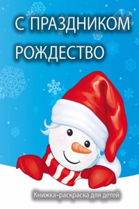Рождественская книжка-раскраска для дет