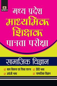 Madhya Pradesh Madhyamik Shikshak Patrata Pariksha-2018 Samajik Vigyan
