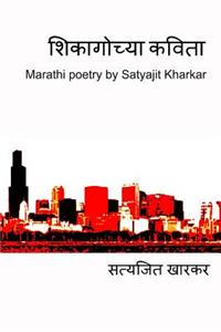 Chicago Chya Kavita: Marathi Poetry by Satyajit Kharkar