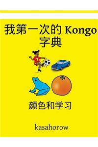 My First Chinese-Kongo Dictionary