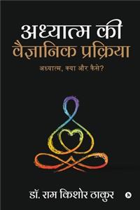 Adhyatm ki Vaigyaanik Prakriya