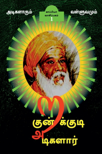 KUNDRAKUDI ADIGALAR (Part-1) / குன்றக்குடி அடிகளார்