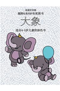适合4-5岁儿童的涂色书 (大象)