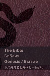 The Bible (Genesis) / Библия (Бытие)