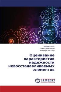 Otsenivanie Kharakteristik Nadezhnosti Nevosstanavlivaemykh Elementov