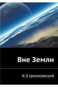 Вне Земли