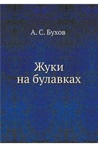 Жуки на булавках