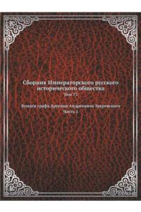 Сборник Императорского русского истори