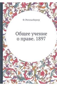 Общее учение о праве