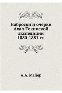 Наброски и очерки Ахал-Текинской экспедl