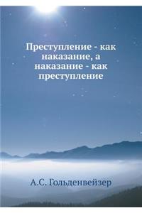 Преступление - как наказание, а наказание -