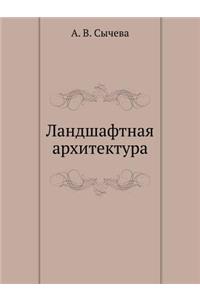 Ландшафтная архитектура