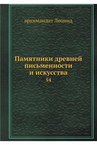 Памятники древней письменности и искусс