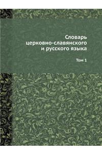Словарь церковно-славянского и русского