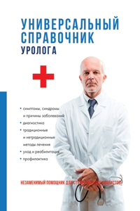 Универсальный справочник уролога