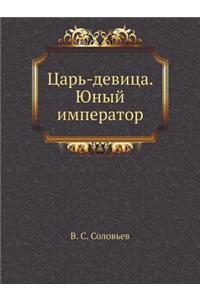 Tsar'-Devitsa. Yunyj Imperator