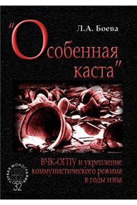 Особенная каста