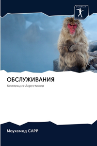 ОБСЛУЖИВАНИЯ