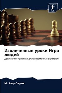 Извлеченные уроки Игра людей