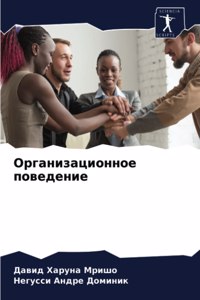 Организационное поведение