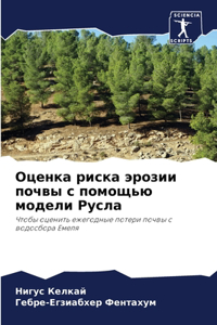 Оценка риска эрозии почвы с помощью моделl